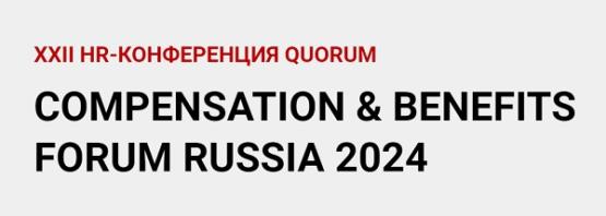 «БОСС» принял участие в «COMPENSATION & BENEFITS FORUM RUSSIA 2024»